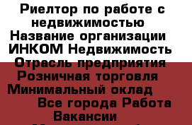 Риелтор по работе с недвижимостью › Название организации ­ ИНКОМ-Недвижимость › Отрасль предприятия ­ Розничная торговля › Минимальный оклад ­ 60 000 - Все города Работа » Вакансии   . Мурманская обл.,Оленегорск г.